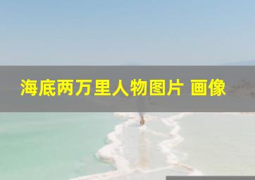 海底两万里人物图片 画像